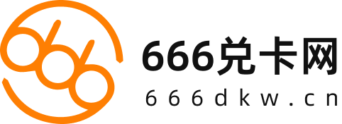 666兑卡网